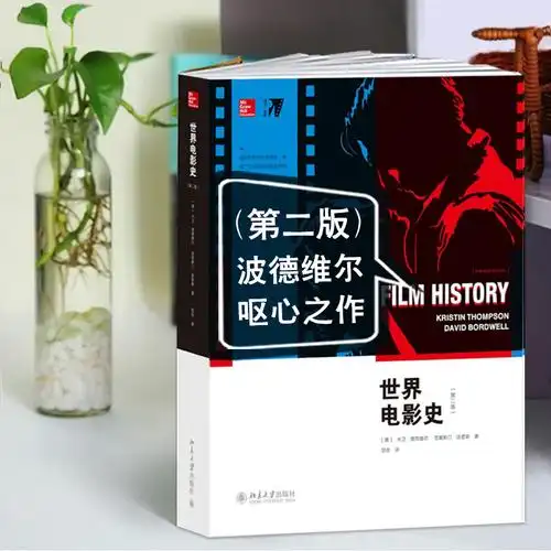 [粉象优品]世界电影史版美大卫波德维尔克里斯汀汤普森范倍北京大学
