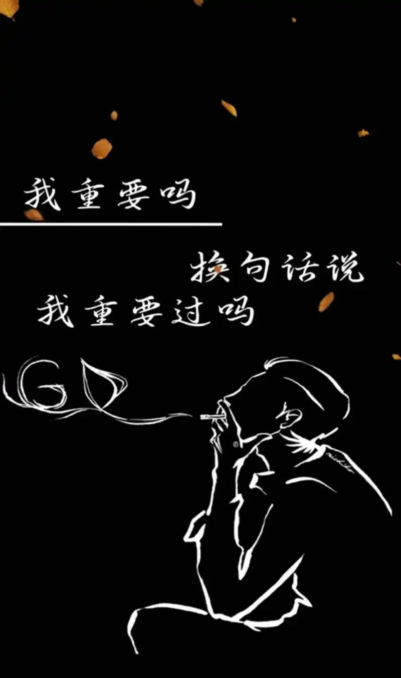 问你一个问题,我在你的心里重要吗?在你这里任何人和事都比我重要