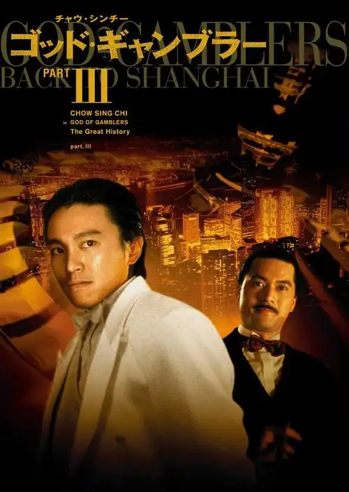 赌侠2:上海滩赌圣 海报