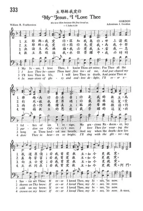主耶稣我爱你 - 歌谱 - 教会圣诗 - 赞美诗网