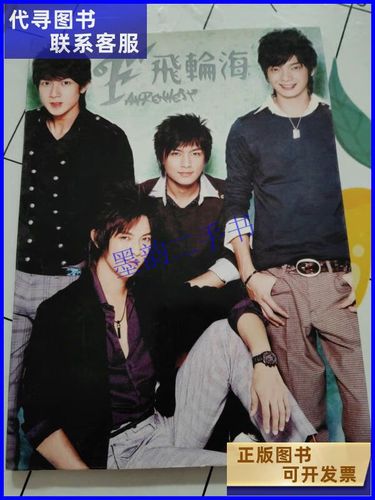 飞轮海-炫蓝心跳写真 飞轮海二手书