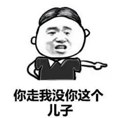 你走我没你这个儿子qq表情包搞笑图片表情