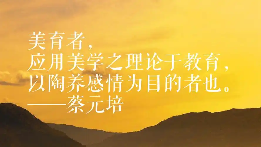 原创大教育家蔡元培有关教育的十句经典名句字字箴言一生受益