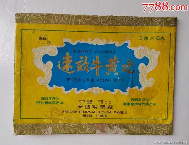 河北安国速效牛黄丸老药标