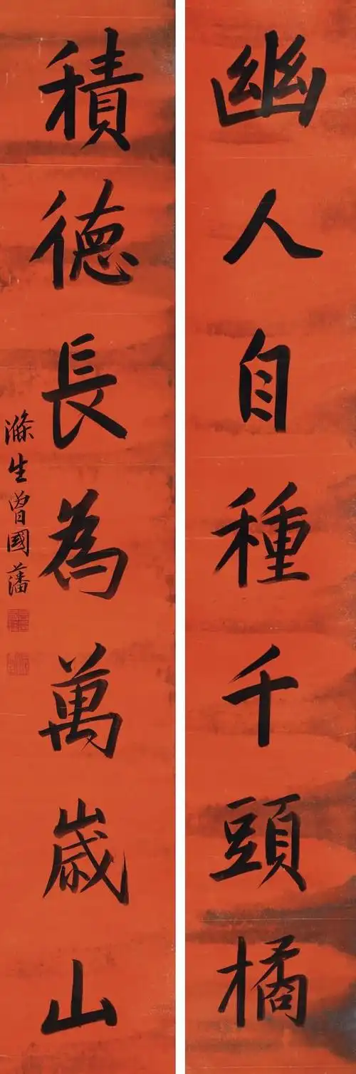 0205   曾国藩  书法对联