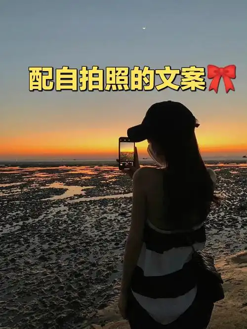 配自拍照的文案