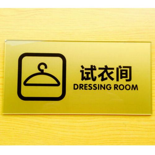 达之礼(dazhili)试衣间标识牌试衣间商场百货卖场男女更衣室标识牌 一