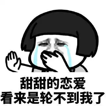 暴漫蘑菇头甜甜的恋爱看来是轮不到我了搞怪逗gif动图_动态图_表情包