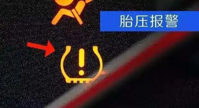 胎压报警 胎压报警灯亮起时,则说明轮胎气压不正常.