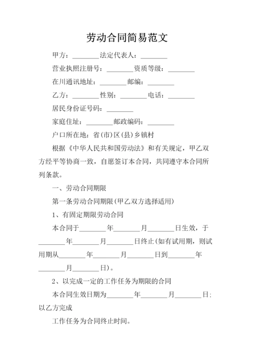 劳动合同简易范文.docx