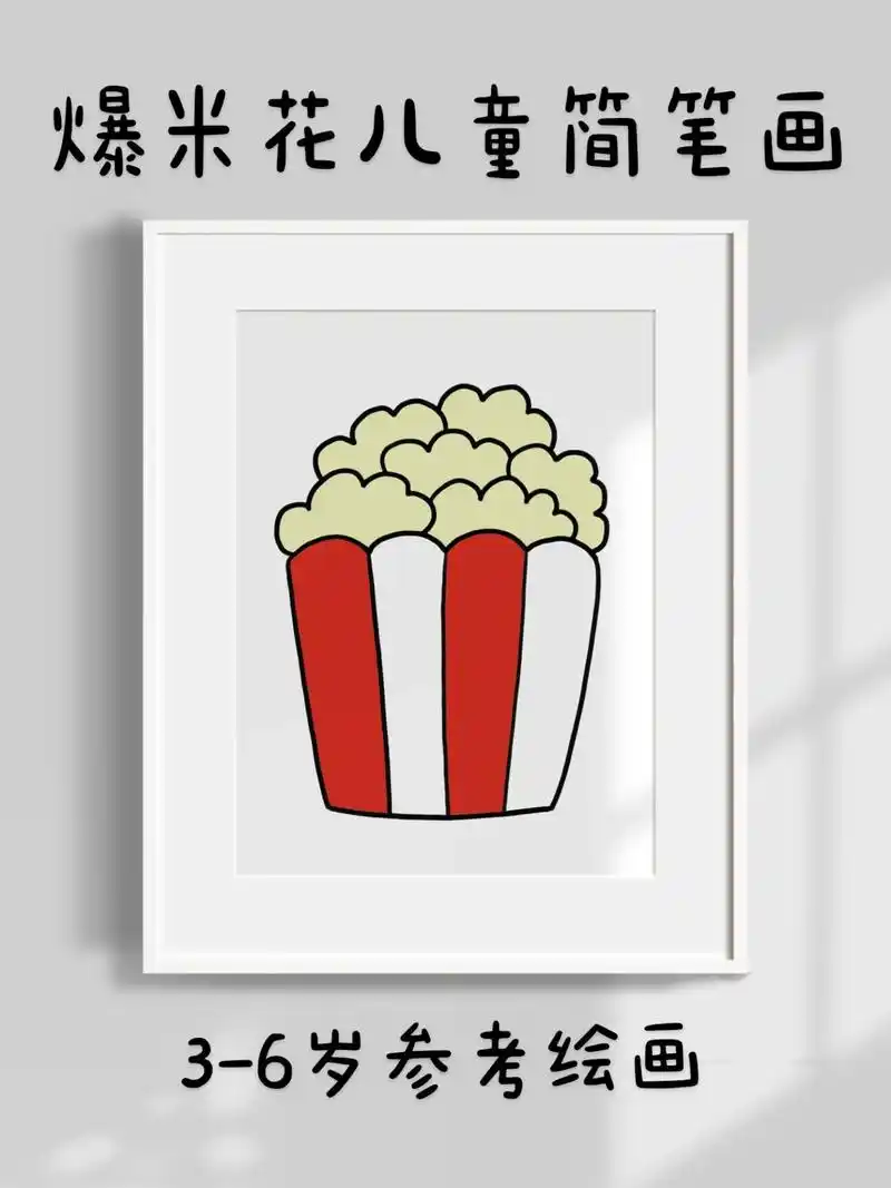爆米花儿童简笔画.超简单的爆米花简笔画,一看就会.快快点赞收 - 抖音