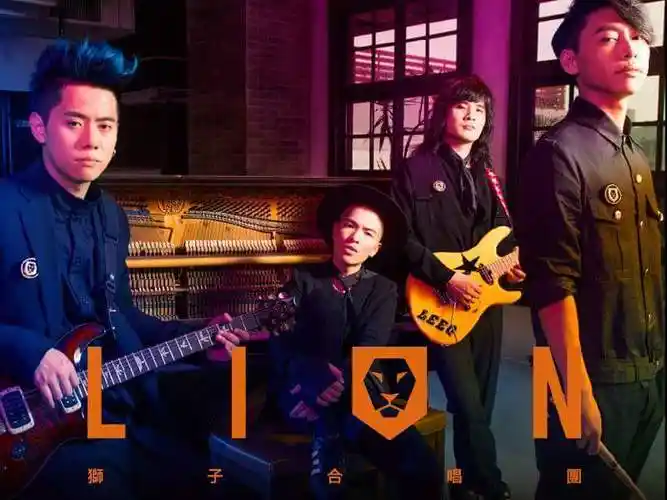 lion狮子合唱团