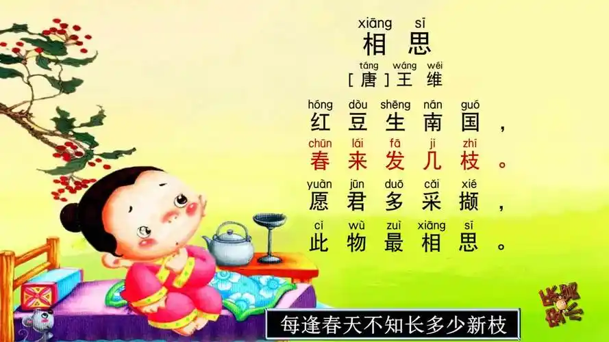 小学必背古诗75首《相思》带拼音译文,唐朝诗人王维诗词-教育视频