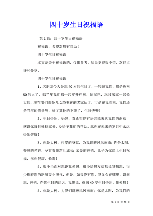 四十岁生日祝福语.docx 38页