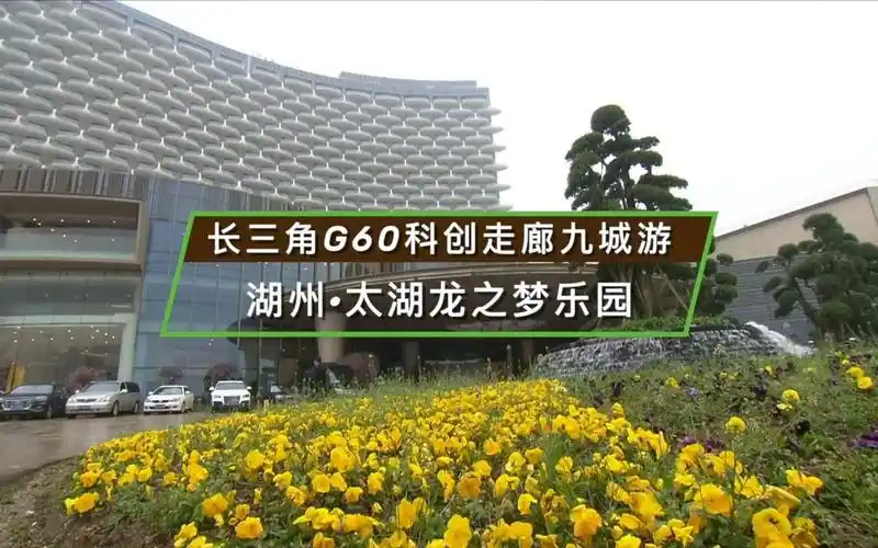 湖州太湖龙之梦乐园