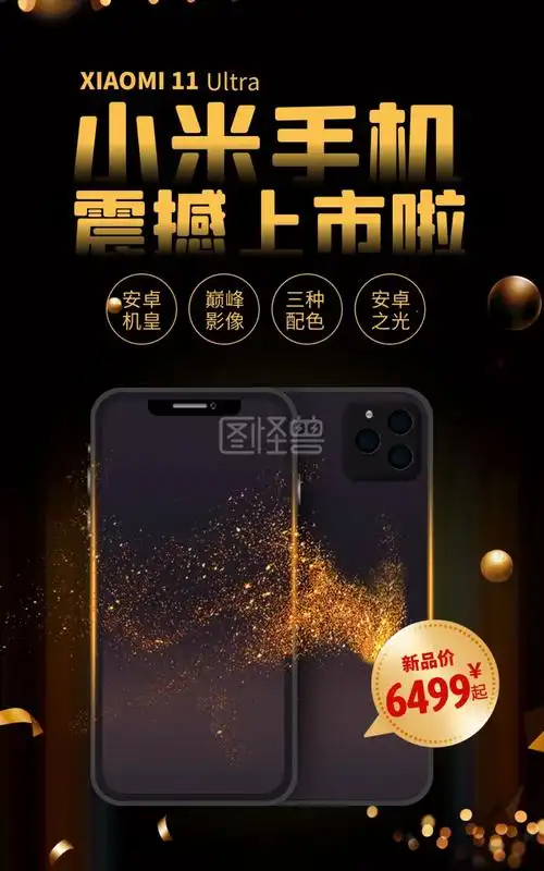 小米手机新品上市手机促销电商竖版海报