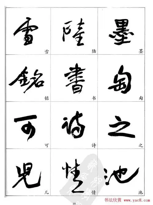 于右任行草书法精选毛笔字帖(20)