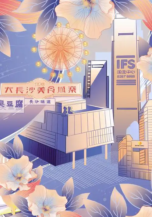 城市主题插画-长沙