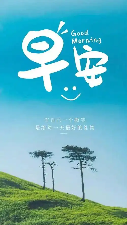 早安问候语给自己一个微笑所有的事都能事半功倍