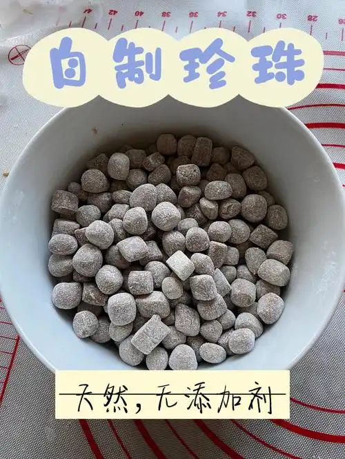 简单十分钟自制珍珠