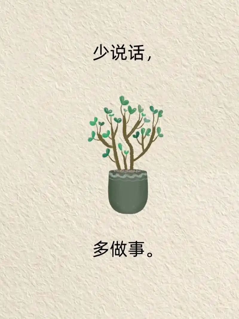 少说话,多做事 #禅悟人生