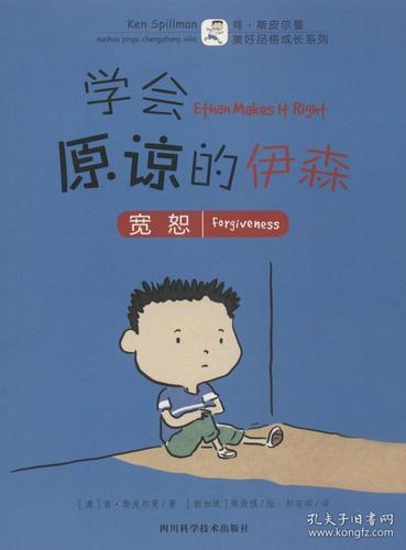 学会原谅的伊森 (澳)肯·斯皮尔曼(ken spillman) 著;(新加坡)陈俊强