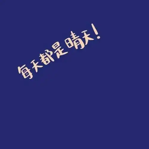 2021美好祝福文字头像