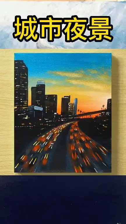【丙烯画】超简单城市夜景画法