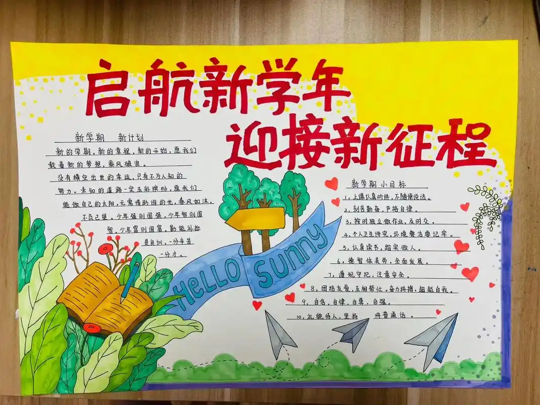 启航新学年 迎接新征程 新学期手抄报 - 抖音