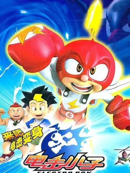 电击小子第三季