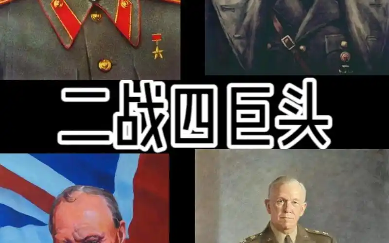 二战四巨头