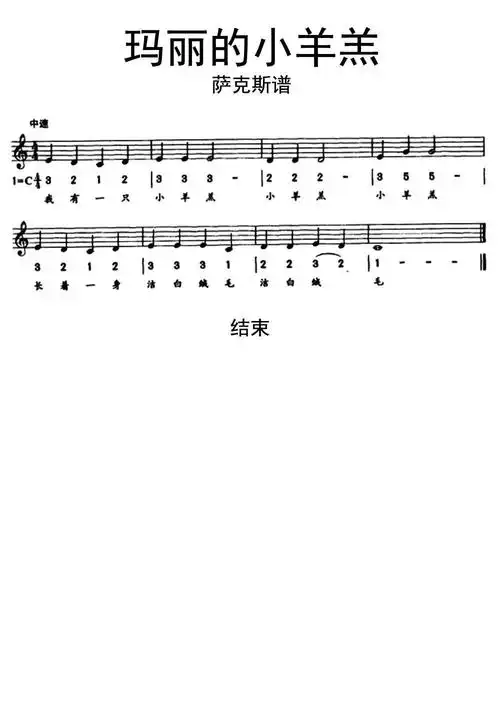 玛丽的小羊羔萨克斯谱乐谱