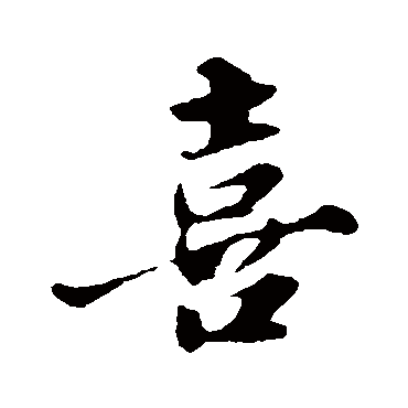 喜_书法字典查询