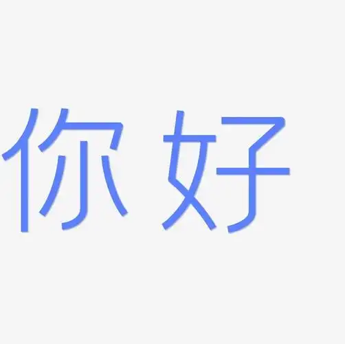 问候语艺术字你好png