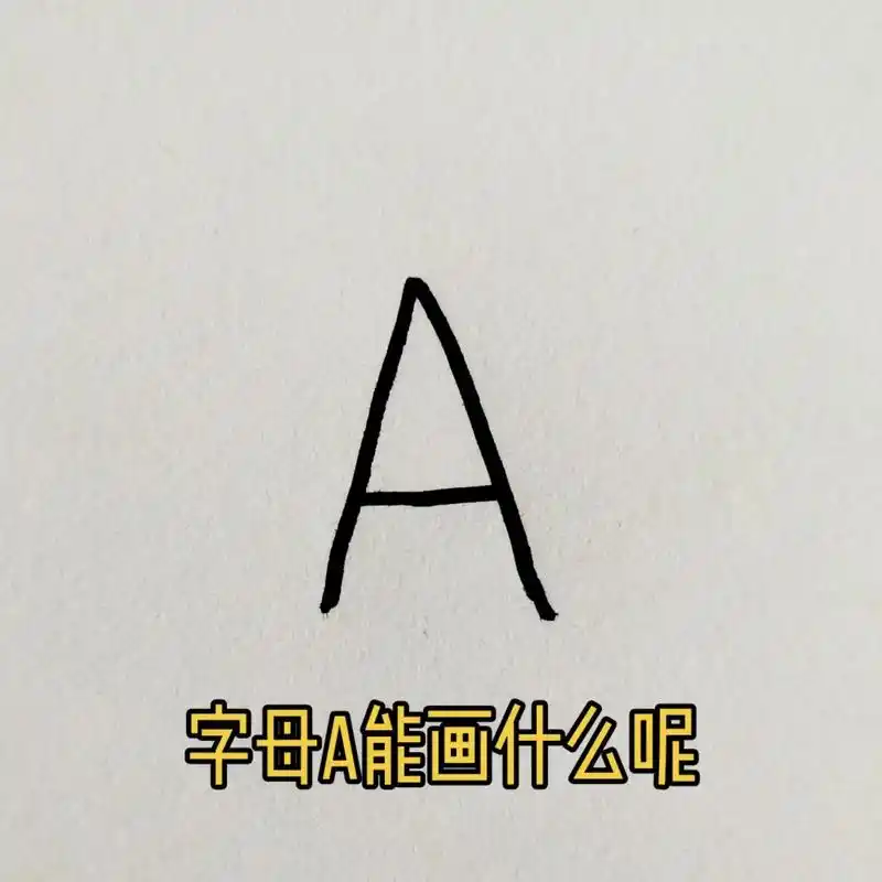 用字母a画#画画 #简笔画 #手绘 #一起学 - 抖音
