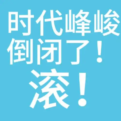 谁还不知道时代峰峻倒闭了!