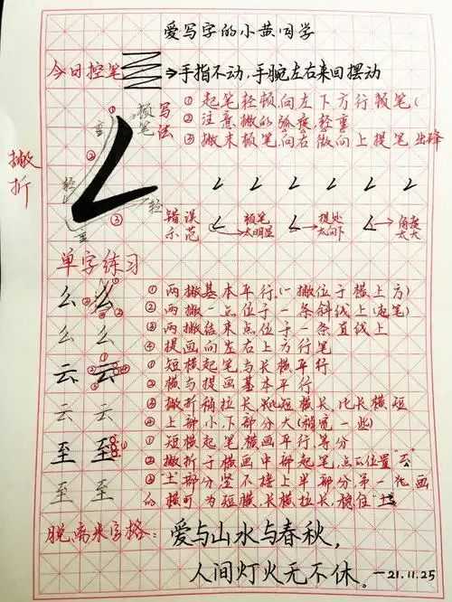 正楷笔画如何写好撇折