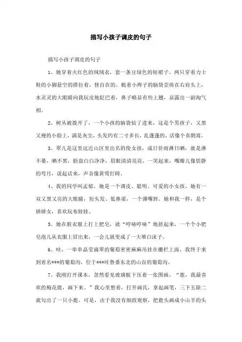 描写小孩子调皮的句子 描写小孩子调皮的句子 1,她穿着火红色的绒绒衣