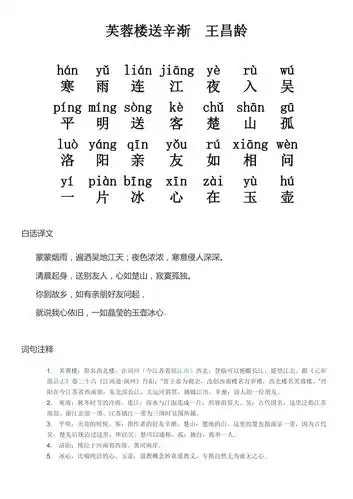 芙蓉楼送辛渐带拼音