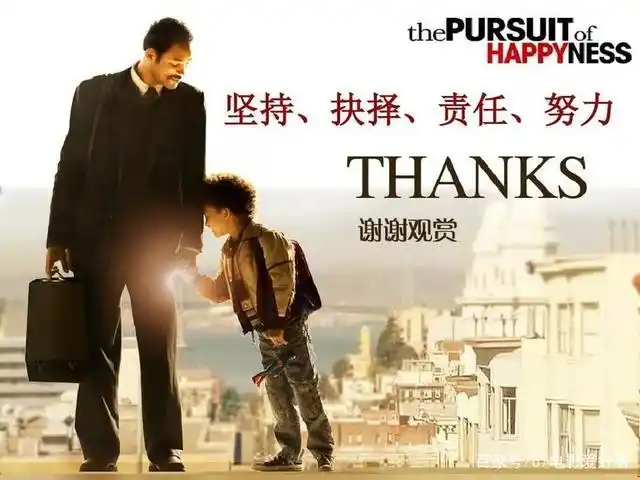 励志电影——当幸福来敲门