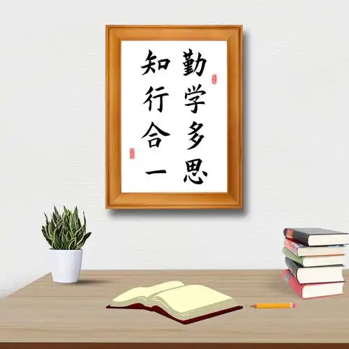 勤学多思知行合一励志格言学生座右铭书法字画桌面书法