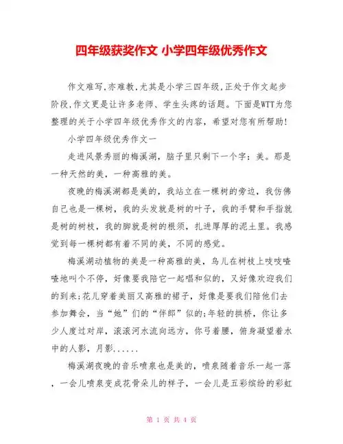 四年级获奖作文小学四年级优秀作文