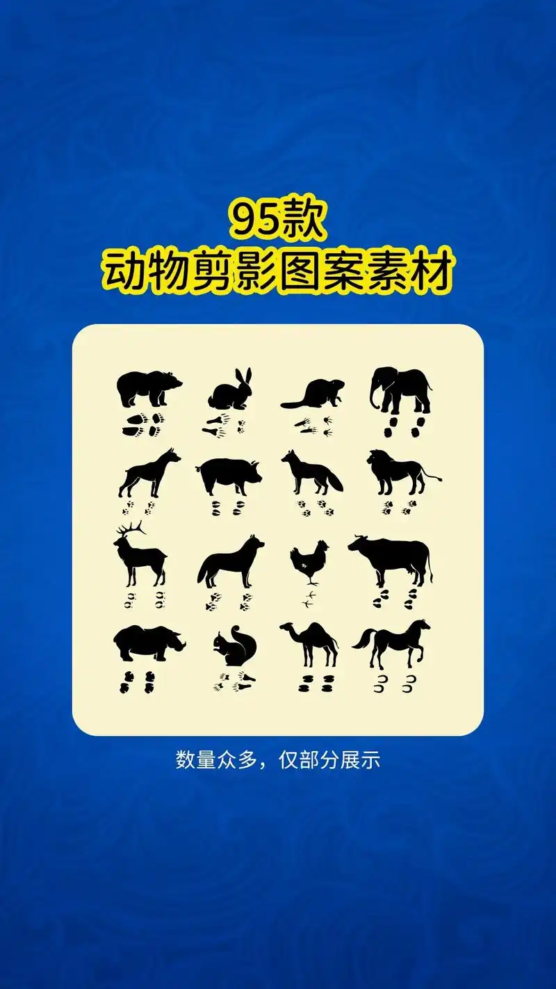 95款ai黑白动物剪影图案素材.手绘家养,森林,野生,家禽, - 抖音