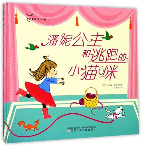 潘妮公主和逃跑的小猫咪(精)/方素珍绘本书房