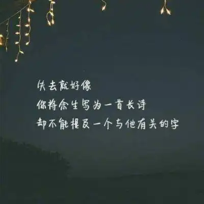 唯美伤感带字微信头像_头像图片_扣扣乐园