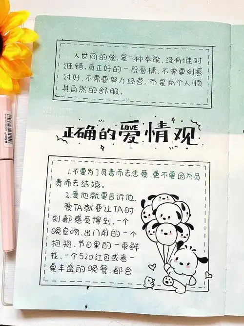 正确的爱情观无贴纸手帐排版