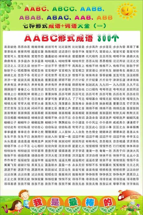 早教小学成语大全abccaabbababaabb式成语挂图海报展板宣传画墙贴
