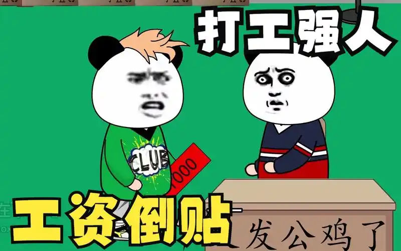 搞笑动画!打工打到工资倒贴