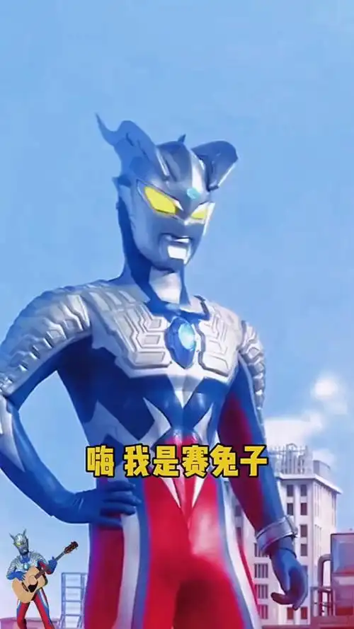 赛罗奥特曼#赛兔子真搞笑