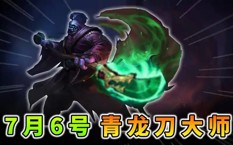 lol:当武器大师拿回了青龙刀,朔极之矛太变态,买完